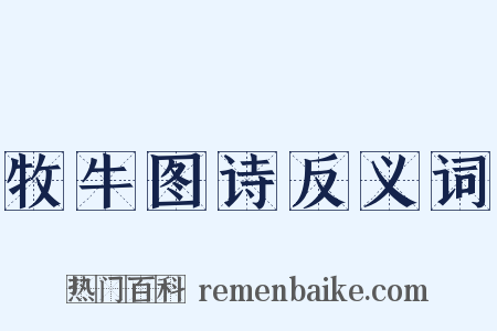 牧牛图诗反义词是什么意思的图片